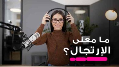 ما معنى الارتجال والتخلص من النسيان