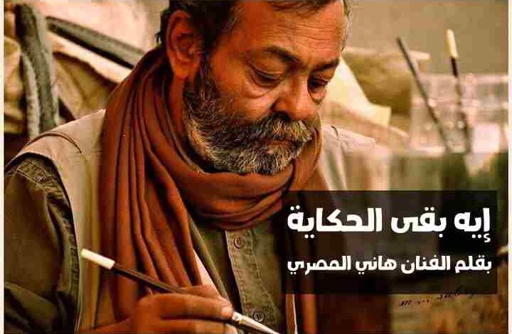 هاني المصري | ايه بقي الحكاية ! 1 هاني المصري | ايه بقي الحكاية !