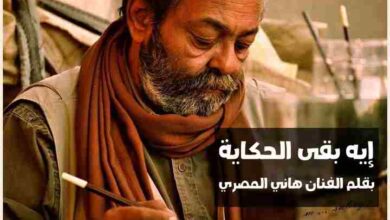 هاني المصري | ايه بقي الحكاية !