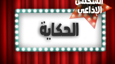 %D8%A7%D9%84%D8%AD%D9%83%D8%A7%D9%8A%D8%A9 %D8%A7%D9%84%D8%AD%D9%83%D8%A7%D9%8A%D8%A9