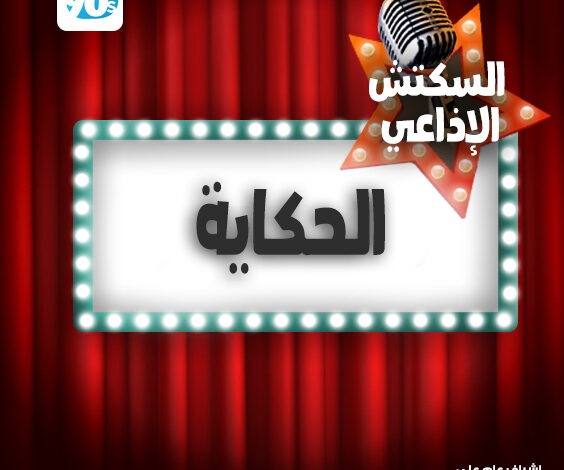 %D8%A7%D9%84%D8%AD%D9%83%D8%A7%D9%8A%D8%A9 %D8%A7%D9%84%D8%AD%D9%83%D8%A7%D9%8A%D8%A9