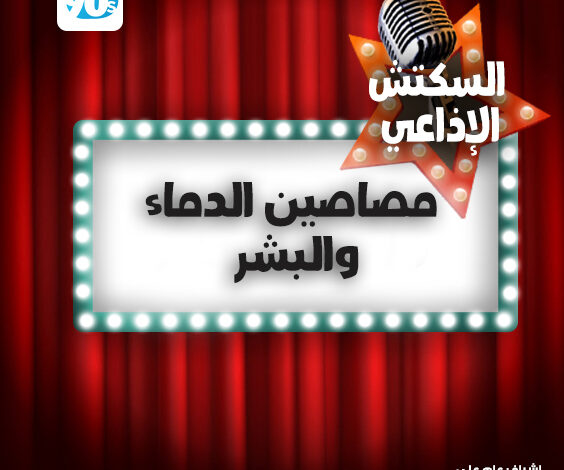 %D9%85%D8%B5%D8%A7%D8%B5%D9%8A%D9%86 %D8%A7%D9%84%D8%AF%D9%85%D8%A7%D8%A1 %D9%88%D8%A7%D9%84%D8%A8%D8%B4%D8%B1 %D9%85%D8%B5%D8%A7%D8%B5%D9%8A%D9%86 %D8%A7%D9%84%D8%AF%D9%85%D8%A7%D8%A1 %D9%88%D8%A7%D9%84%D8%A8%D8%B4%D8%B1