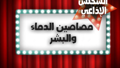 مصاصين الدماء والبشر مصاصين الدماء والبشر