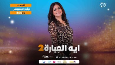 إيه العبارة 2-نيفين البشبيشي