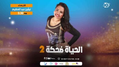 الحياة ضحكة 2-نيفين عبد العظيم