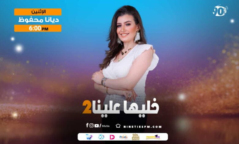 خليها علينا2-ديانا محفزظ