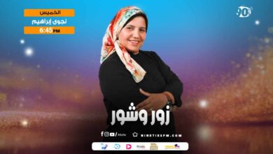 زور وشور-نجوى ابراهيم