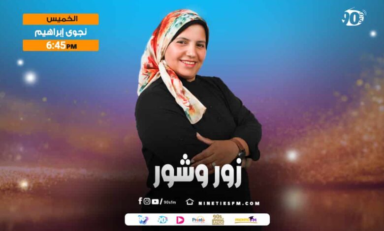 زور وشور-نجوى ابراهيم
