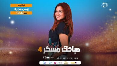 صباحك مسكر4-إيمي وجيه