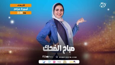 صباح الضحك-أميرة عزام