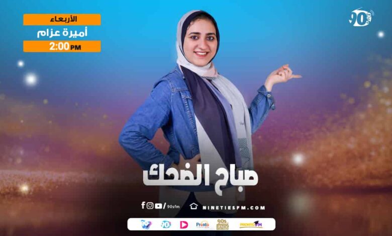 صباح الضحك-أميرة عزام