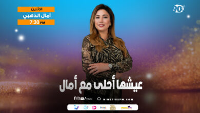 عيشها أحلى مع آمال-آمال بن ذهبي