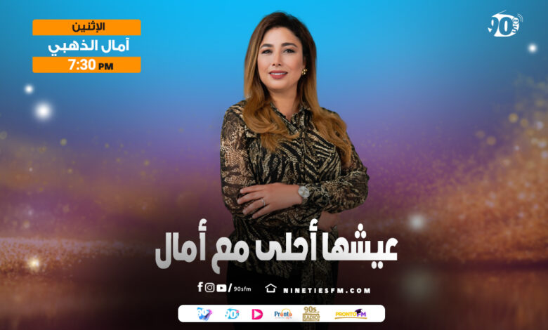 عيشها أحلى مع آمال-آمال بن ذهبي