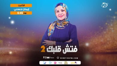 فتش قلبك ٢-إيمان حسني