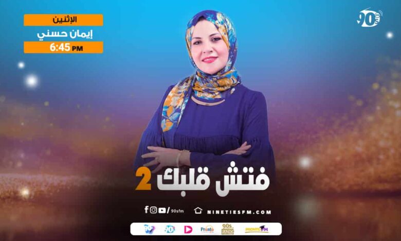 فتش قلبك ٢-إيمان حسني