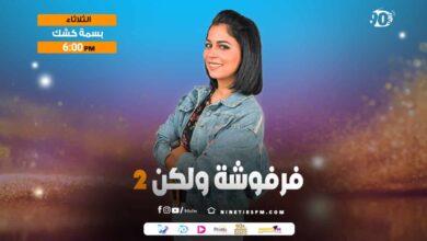فرفوشة ولكن 2-بسمة كشك