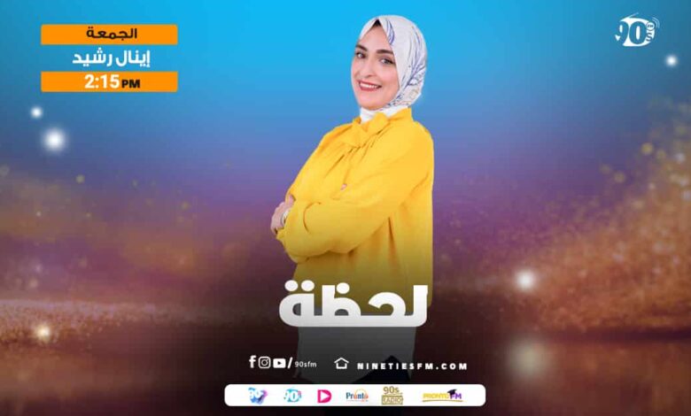 %D9%84%D8%AD%D8%B8%D8%A9 %D8%A5%D9%8A%D9%86%D8%A7%D9%84 %D8%B1%D8%B4%D9%8A%D8%AF %D9%84%D8%AD%D8%B8%D8%A9 %D8%A5%D9%8A%D9%86%D8%A7%D9%84 %D8%B1%D8%B4%D9%8A%D8%AF