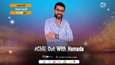 Chill Out With Hamada %D8%A3%D8%AD%D9%85%D8%AF %D8%B9%D9%85%D8%A7%D8%AF Chill Out With Hamada %D8%A3%D8%AD%D9%85%D8%AF %D8%B9%D9%85%D8%A7%D8%AF