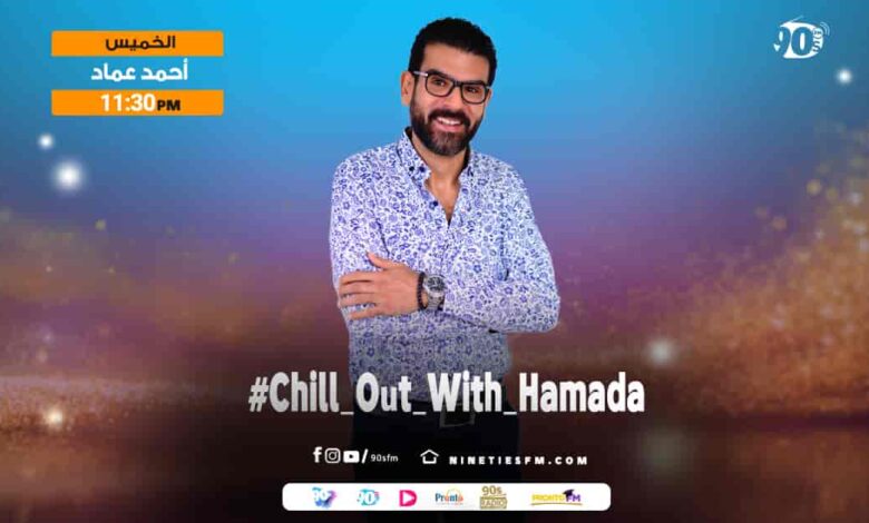 Chill Out With Hamada أحمد عماد Chill Out With Hamada أحمد عماد