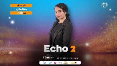 echo-2-منة وائل