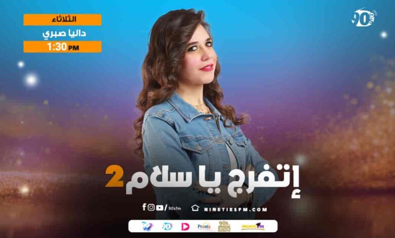 إتفرج يا سلام2 داليا صبرى إتفرج يا سلام2 داليا صبرى