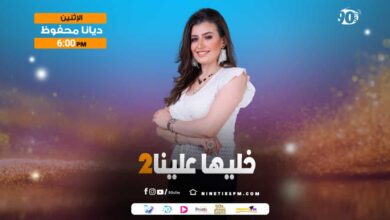 خليها علينا2-ديانا محفزظ