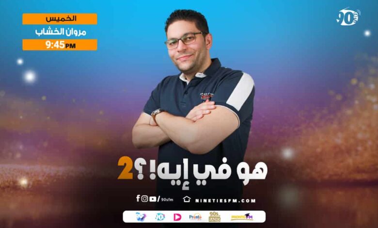 هو في إيه؟2 مروان الخشاب هو في إيه؟2 مروان الخشاب