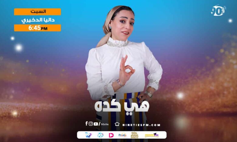 هي كده داليا الدخيري 1 هي كده داليا الدخيري 1