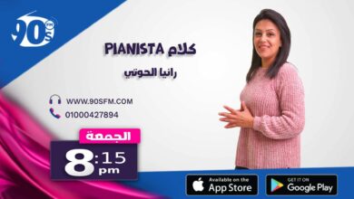 %D9%83%D9%84%D8%A7%D9%85 Pianista %D8%B1%D8%A7%D9%86%D9%8A%D8%A7 %D8%A7%D9%84%D8%AD%D9%88%D8%AA%D9%8A %D9%83%D9%84%D8%A7%D9%85 Pianista %D8%B1%D8%A7%D9%86%D9%8A%D8%A7 %D8%A7%D9%84%D8%AD%D9%88%D8%AA%D9%8A