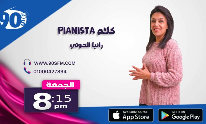 %D9%83%D9%84%D8%A7%D9%85 Pianista %D8%B1%D8%A7%D9%86%D9%8A%D8%A7 %D8%A7%D9%84%D8%AD%D9%88%D8%AA%D9%8A %D9%83%D9%84%D8%A7%D9%85 Pianista %D8%B1%D8%A7%D9%86%D9%8A%D8%A7 %D8%A7%D9%84%D8%AD%D9%88%D8%AA%D9%8A