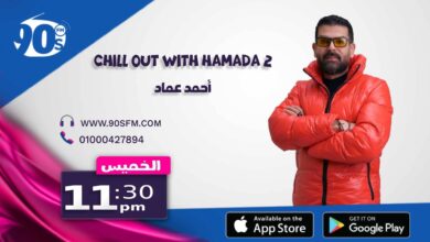 chill out with hamada 2 %D8%A7%D9%94%D8%AD%D9%85%D8%AF %D8%B9%D9%85%D8%A7%D8%AF chill out with hamada 2 %D8%A7%D9%94%D8%AD%D9%85%D8%AF %D8%B9%D9%85%D8%A7%D8%AF