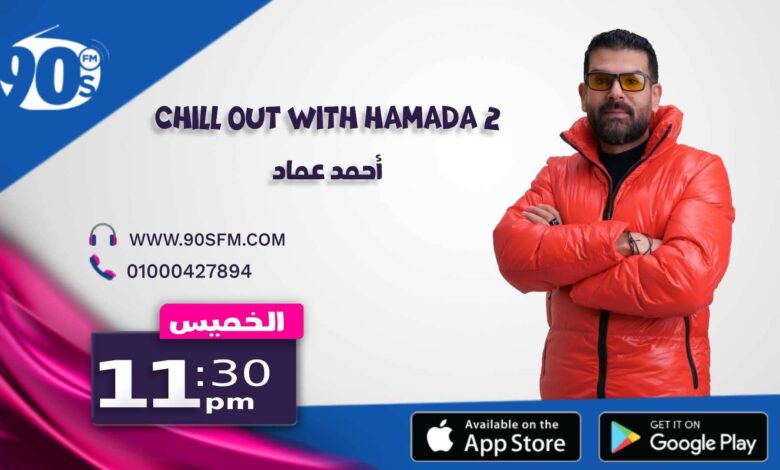chill out with hamada 2 أحمد عماد chill out with hamada 2 أحمد عماد