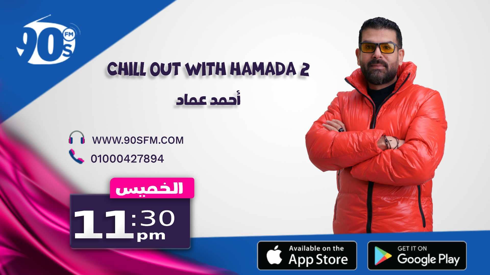 chill out with hamada 2 أحمد عماد chill out with hamada 2 أحمد عماد