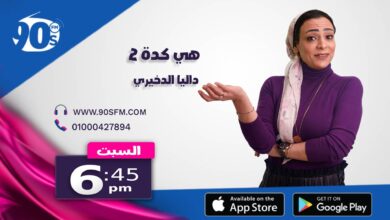 هي كدة 2 داليا الدخيرى هي كدة 2 داليا الدخيرى