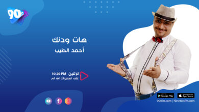 أحمد الطيب هات ودنك