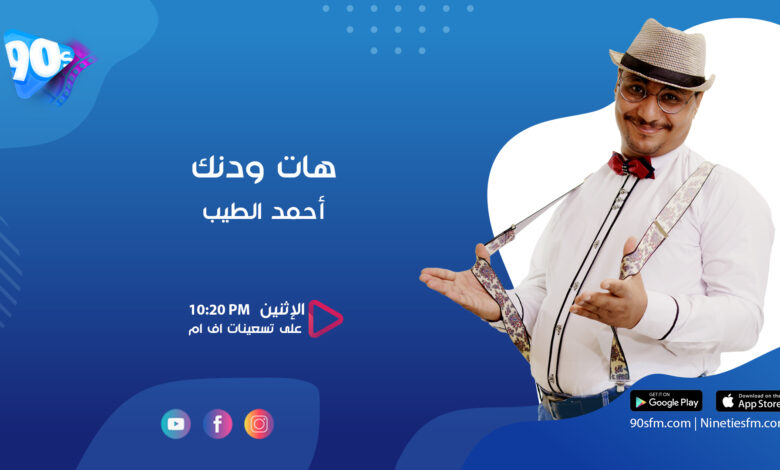 أحمد الطيب هات ودنك