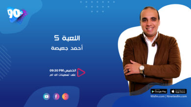 أحمد جعيصة اللعبة 5 كرة قدم