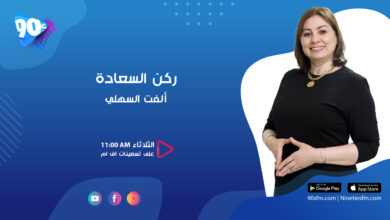 ألفت السهلي ركن السعادة