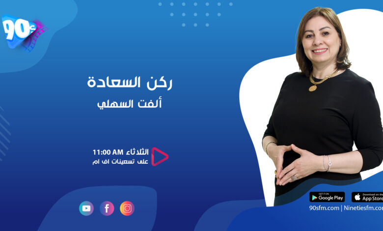 ألفت السهلي ركن السعادة