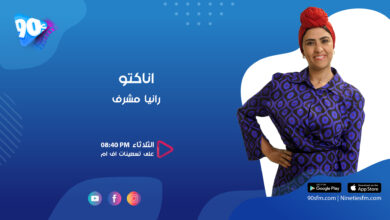 أناكاتو رانيا مشرف