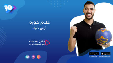 أيمن ضياء كلام كورة