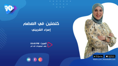 برنامج كلمتين في العضم , إسراء الشربيني