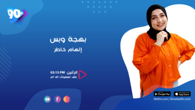 إلهام خاطر بهجة وبس