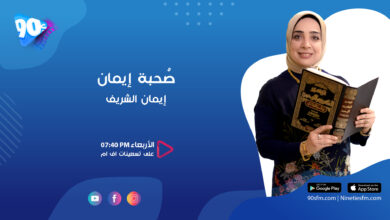 إيمان الشريف صحبة إيمان