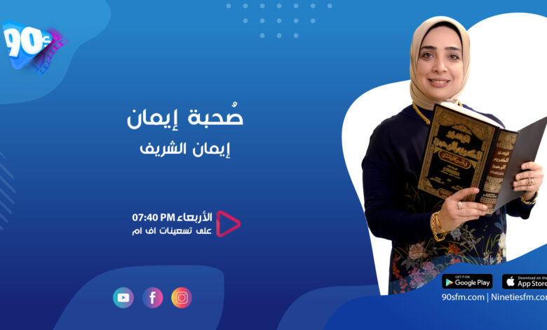 إيمان الشريف صحبة إيمان