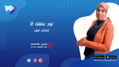 إيمان نبيل نور عقلك