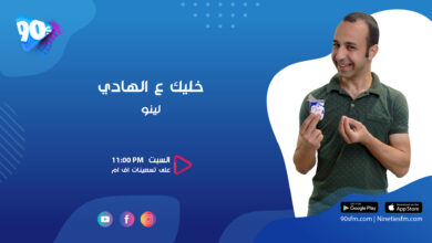 الان انطوان - لينو خليك ع الهادي
