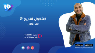 تامر عادل كشكول التاريخ