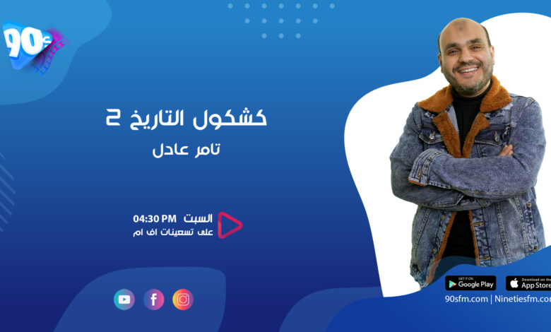 تامر عادل كشكول التاريخ
