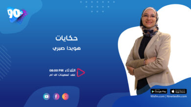 حكايات هويدا صبري